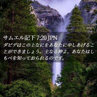 Picture 02 - サムエル記下 7:20 JPN - ダビデはこの上なにをあなたに申し - Bible Verse Picture