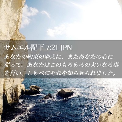 Picture 02 - サムエル記下 7:21 JPN - あなたの約束のゆえに、またあなた - Bible Verse Picture