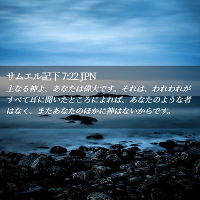 Picture 02 - サムエル記下 7:22 JPN - 主なる神よ、あなたは偉大です。そ - Bible Verse Picture