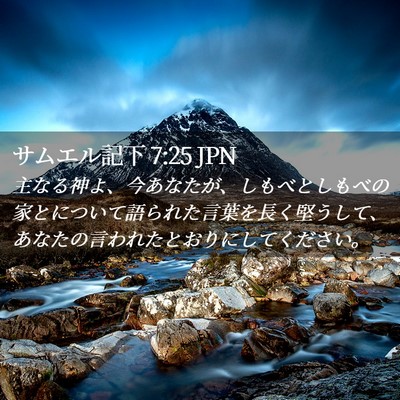 Picture 02 - サムエル記下 7:25 JPN - 主なる神よ、今あなたが、しもべと - Bible Verse Picture