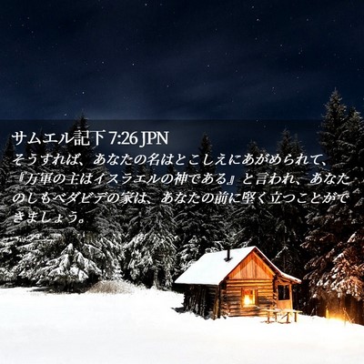 Picture 02 - サムエル記下 7:26 JPN - そうすれば、あなたの名はとこしえ - Bible Verse Picture
