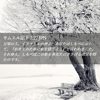 Picture 02 - サムエル記下 7:27 JPN - 万軍の主、イスラエルの神よ、あな - Bible Verse Picture