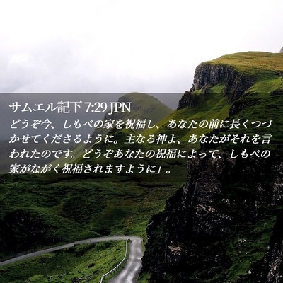 Picture 02 - サムエル記下 7:29 JPN - どうぞ今、しもべの家を祝福し、あ - Bible Verse Picture