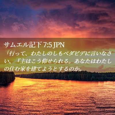 Picture 02 - サムエル記下 7:5 JPN - 「行って、わたしのしもべダビデに - Bible Verse Picture