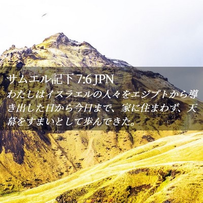 Picture 02 - サムエル記下 7:6 JPN - わたしはイスラエルの人々をエジプ - Bible Verse Picture