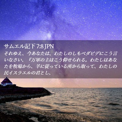 Picture 02 - サムエル記下 7:8 JPN - それゆえ、今あなたは、わたしのし - Bible Verse Picture