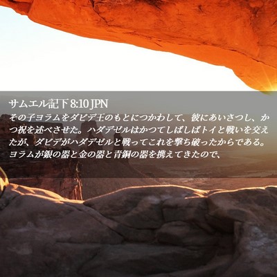Picture 02 - サムエル記下 8:10 JPN - その子ヨラムをダビデ王のもとにつ - Bible Verse Picture