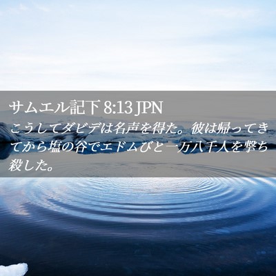 Picture 02 - サムエル記下 8:13 JPN - こうしてダビデは名声を得た。彼は - Bible Verse Picture