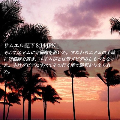 Picture 02 - サムエル記下 8:14 JPN - そしてエドムに守備隊を置いた。す - Bible Verse Picture