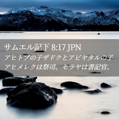 Picture 02 - サムエル記下 8:17 JPN - アヒトブの子ザドクとアビヤタルの - Bible Verse Picture