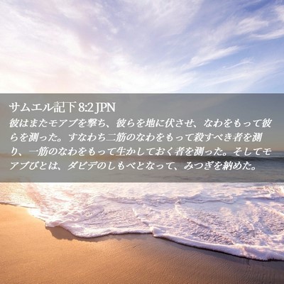Picture 02 - サムエル記下 8:2 JPN - 彼はまたモアブを撃ち、彼らを地に - Bible Verse Picture