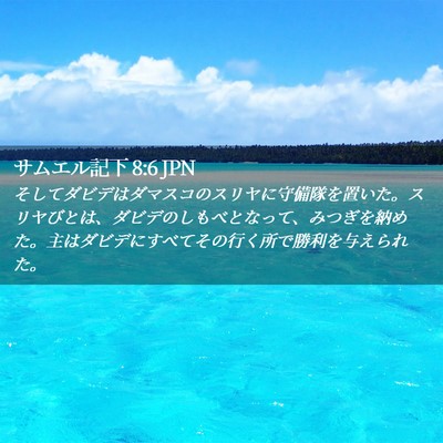 Picture 02 - サムエル記下 8:6 JPN - そしてダビデはダマスコのスリヤに - Bible Verse Picture