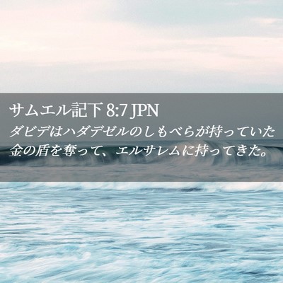 Picture 02 - サムエル記下 8:7 JPN - ダビデはハダデゼルのしもべらが持 - Bible Verse Picture