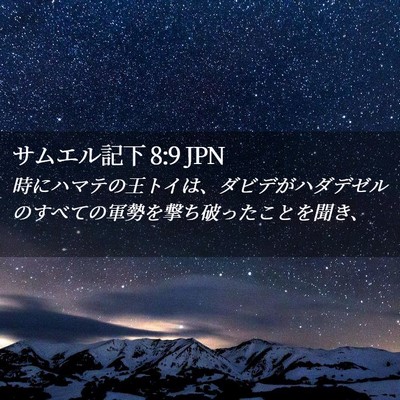 Picture 02 - サムエル記下 8:9 JPN - 時にハマテの王トイは、ダビデがハ - Bible Verse Picture