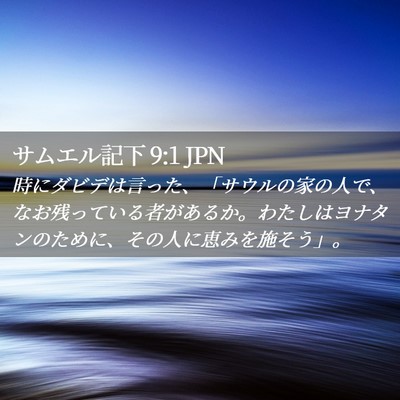 Picture 02 - サムエル記下 9:1 JPN - 時にダビデは言った、「サウルの家 - Bible Verse Picture