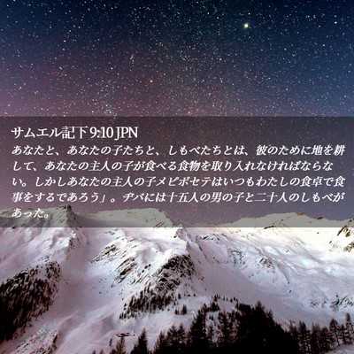 Picture 02 - サムエル記下 9:10 JPN - あなたと、あなたの子たちと、しも - Bible Verse Picture
