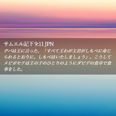 Picture 02 - サムエル記下 9:11 JPN - ヂバは王に言った、「すべて王わが - Bible Verse Picture