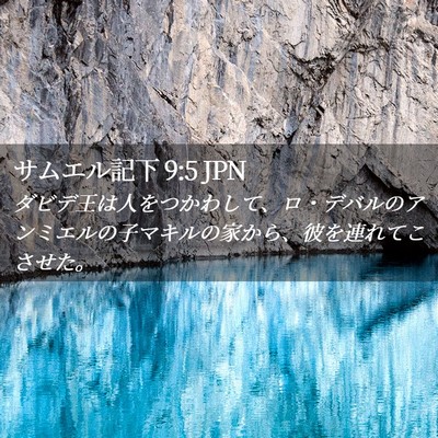 Picture 02 - サムエル記下 9:5 JPN - ダビデ王は人をつかわして、ロ・デ - Bible Verse Picture