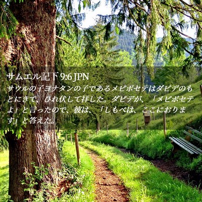 Picture 02 - サムエル記下 9:6 JPN - サウルの子ヨナタンの子であるメピ - Bible Verse Picture