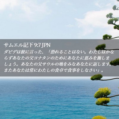 Picture 02 - サムエル記下 9:7 JPN - ダビデは彼に言った、「恐れること - Bible Verse Picture