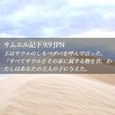 Picture 02 - サムエル記下 9:9 JPN - 王はサウルのしもべヂバを呼んで言 - Bible Verse Picture