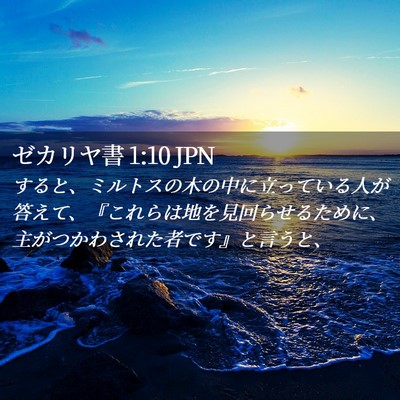 Picture 02 - ゼカリヤ書 1:10 JPN - すると、ミルトスの木の中に立って - Bible Verse Picture
