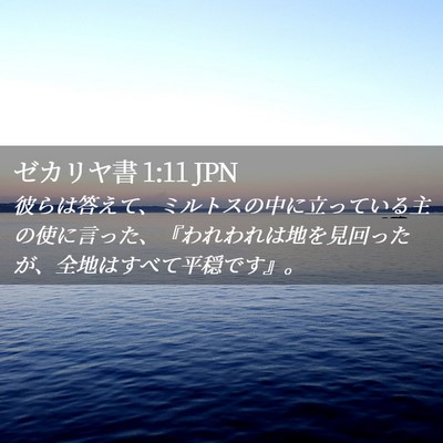 Picture 02 - ゼカリヤ書 1:11 JPN - 彼らは答えて、ミルトスの中に立っ - Bible Verse Picture