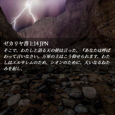 Picture 02 - ゼカリヤ書 1:14 JPN - そこで、わたしと語る天の使は言っ - Bible Verse Picture
