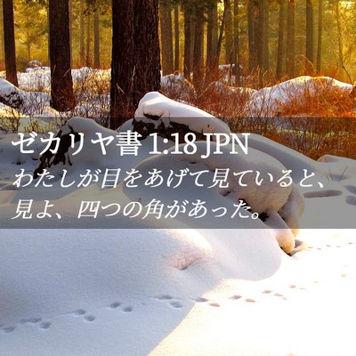 Picture 02 - ゼカリヤ書 1:18 JPN - わたしが目をあげて見ていると、見 - Bible Verse Picture