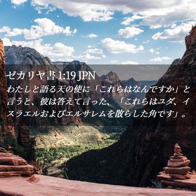 Picture 02 - ゼカリヤ書 1:19 JPN - わたしと語る天の使に「これらはな - Bible Verse Picture