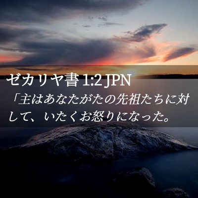 Picture 02 - ゼカリヤ書 1:2 JPN - 「主はあなたがたの先祖たちに対し - Bible Verse Picture