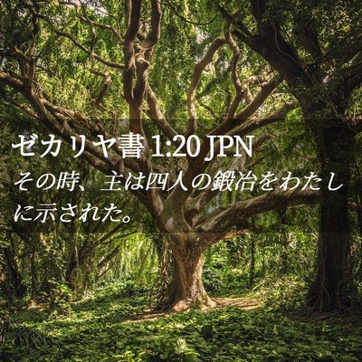 Picture 02 - ゼカリヤ書 1:20 JPN - その時、主は四人の鍛冶をわたしに - Bible Verse Picture