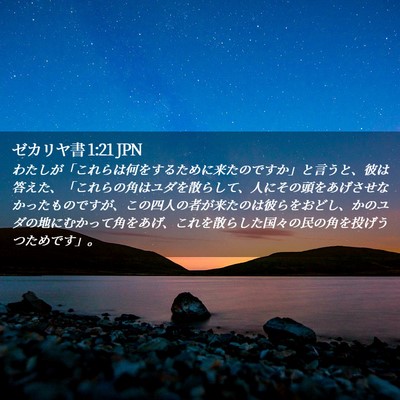 Picture 02 - ゼカリヤ書 1:21 JPN - わたしが「これらは何をするために - Bible Verse Picture
