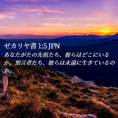 Picture 02 - ゼカリヤ書 1:5 JPN - あなたがたの先祖たち、彼らはどこ - Bible Verse Picture