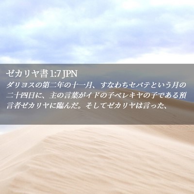Picture 02 - ゼカリヤ書 1:7 JPN - ダリヨスの第二年の十一月、すなわ - Bible Verse Picture