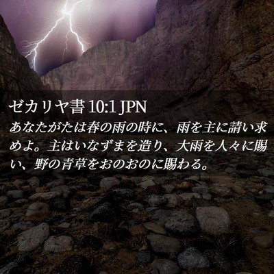 Picture 02 - ゼカリヤ書 10:1 JPN - あなたがたは春の雨の時に、雨を主 - Bible Verse Picture