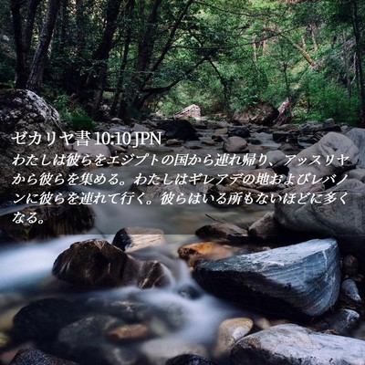 Picture 02 - ゼカリヤ書 10:10 JPN - わたしは彼らをエジプトの国から連 - Bible Verse Picture
