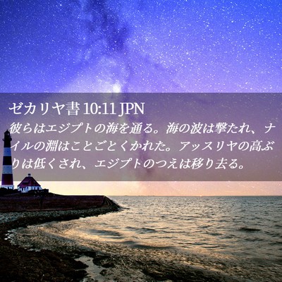 Picture 02 - ゼカリヤ書 10:11 JPN - 彼らはエジプトの海を通る。海の波 - Bible Verse Picture