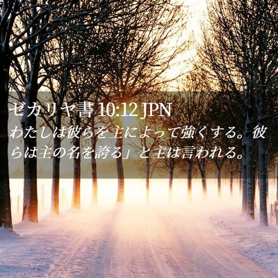 Picture 02 - ゼカリヤ書 10:12 JPN - わたしは彼らを主によって強くする - Bible Verse Picture