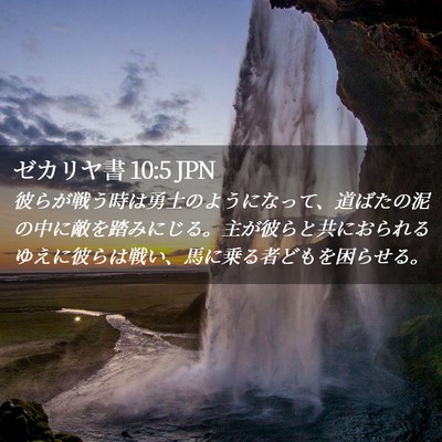Picture 02 - ゼカリヤ書 10:5 JPN - 彼らが戦う時は勇士のようになって - Bible Verse Picture