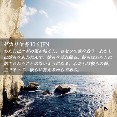 Picture 02 - ゼカリヤ書 10:6 JPN - わたしはユダの家を強くし、ヨセフ - Bible Verse Picture