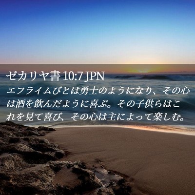 Picture 02 - ゼカリヤ書 10:7 JPN - エフライムびとは勇士のようになり - Bible Verse Picture
