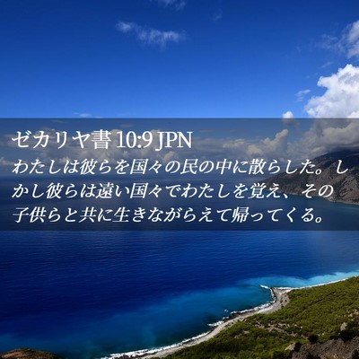 Picture 02 - ゼカリヤ書 10:9 JPN - わたしは彼らを国々の民の中に散ら - Bible Verse Picture