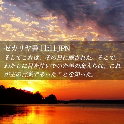 Picture 02 - ゼカリヤ書 11:11 JPN - そしてこれは、その日に廃された。 - Bible Verse Picture