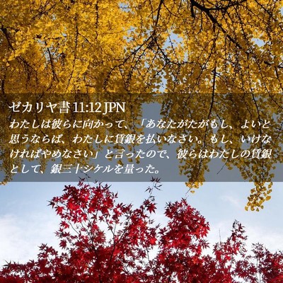 Picture 02 - ゼカリヤ書 11:12 JPN - わたしは彼らに向かって、「あなた - Bible Verse Picture