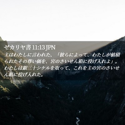 Picture 02 - ゼカリヤ書 11:13 JPN - 主はわたしに言われた、「彼らによ - Bible Verse Picture