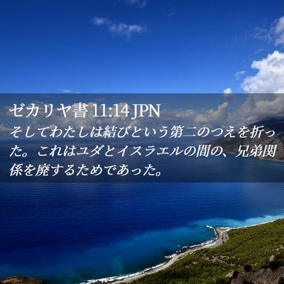 Picture 02 - ゼカリヤ書 11:14 JPN - そしてわたしは結びという第二のつ - Bible Verse Picture
