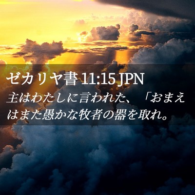 Picture 02 - ゼカリヤ書 11:15 JPN - 主はわたしに言われた、「おまえは - Bible Verse Picture