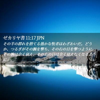 Picture 02 - ゼカリヤ書 11:17 JPN - その羊の群れを捨てる愚かな牧者は - Bible Verse Picture