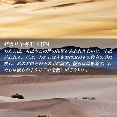 Picture 02 - ゼカリヤ書 11:6 JPN - わたしは、もはやこの地の住民をあ - Bible Verse Picture